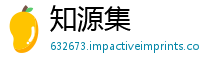 知源集
